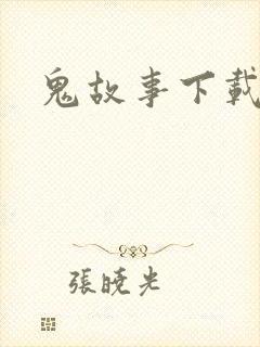 鬼故事下载