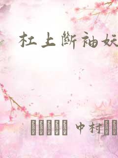 杠上断袖妖殿下