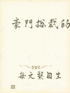 豪门总裁的弃妇