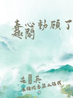 春心动顾了之笔趣阁