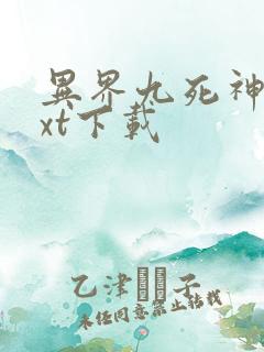 异界九死神功txt下载