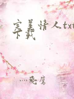 完美情人txt下载