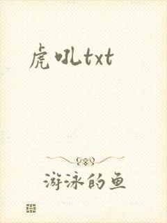 虎吼txt