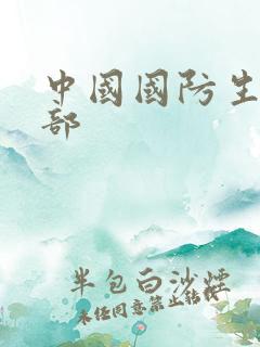 中国国防生第二部