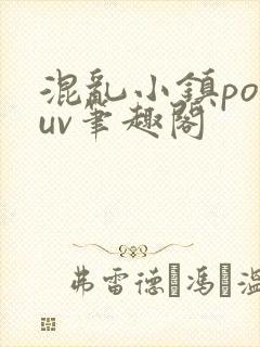 混乱小镇popuv笔趣阁