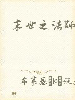 末世之法师系统