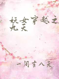 妖女穿越之凤舞九天