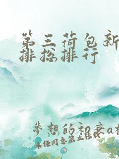 第三荷包新鲜肉排总排行