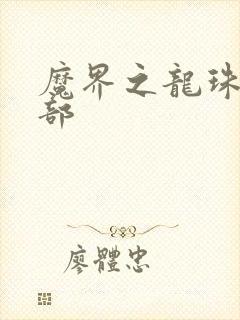 魔界之龙珠第二部