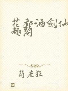 花都酒剑仙 笔趣阁