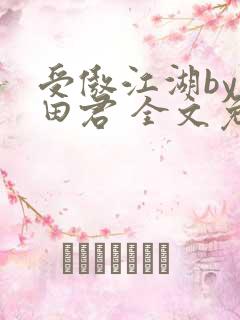 受傲江湖by雨田君 全文免费阅读