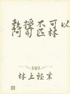 教授不可以by阿司匹林