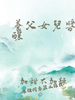 养父女儿酱酱酿酿