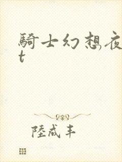 骑士幻想夜txt