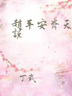赵平安齐天娇小说