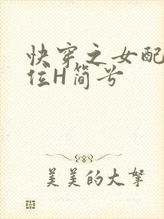 快穿之女配要上位H简兮