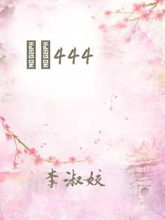 èɫ444