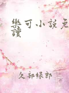 乐可小说免费阅读