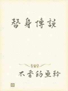 替身传说