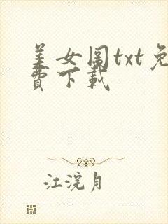 美女图txt免费下载