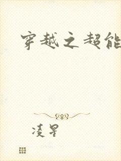 穿越之超能英雄