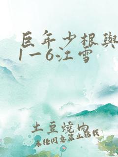 巨年少根与艳妇1一6江雪