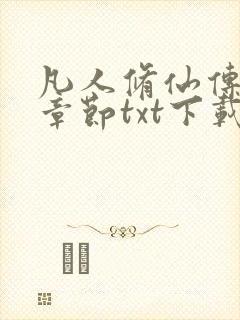 凡人修仙传最新章节txt下载