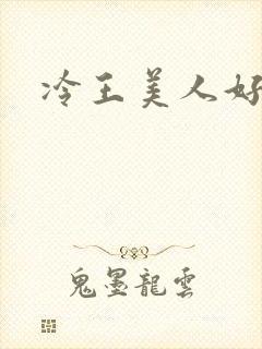 冷王美人好惹火