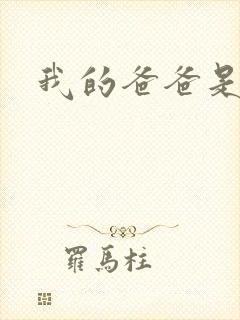 我的爸爸是太监