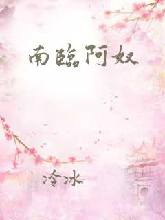 南临阿奴