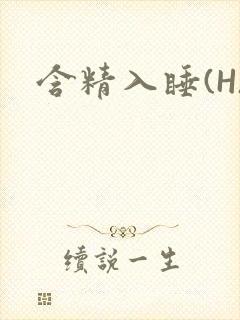 含精入睡(H)