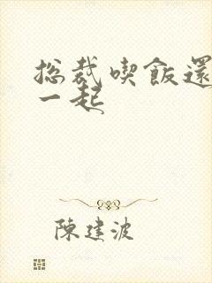 总裁吃饭还连在一起