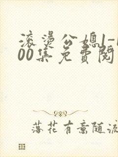 滚烫公媳1-100集免费阅读