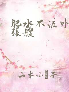 肥水不流外人田张艘