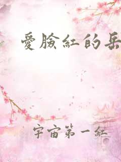 爱脸红的岳吴芬