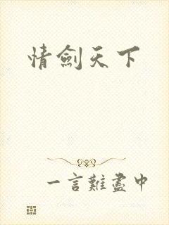 情剑天下