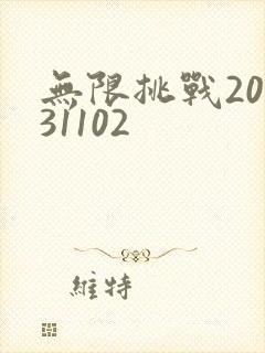 无限挑战20131102