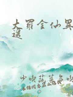 大罗金仙异界逍遥