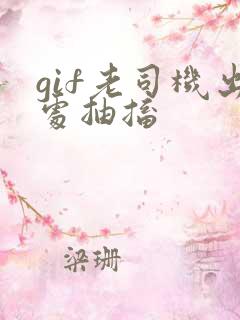 gif老司机出处抽搐