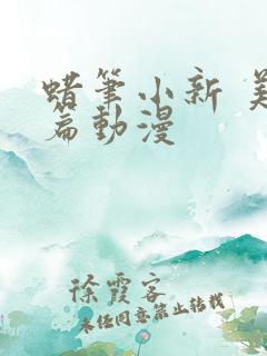 蜡笔小新 美伢篇动漫