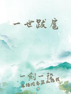 一世跋扈