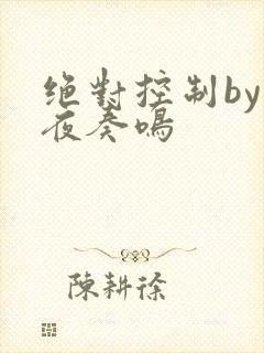 绝对控制by暗夜奏鸣