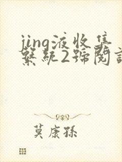 jing液收集系统2号阅读唐小米