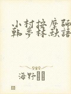 小村按摩师铁蛋韩梦林秋语免费阅读正版