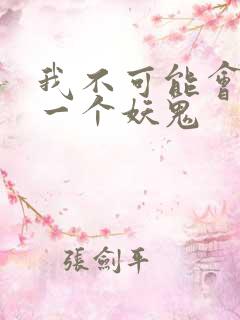 我不可能会怜惜一个妖鬼