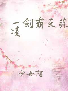 一剑霸天苏信赵凌