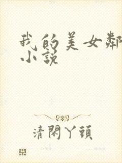 我的美女邻居 小说