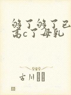 够了够了已经到高c了母乳