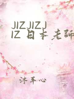 JIZJIZJIZ 日本老师水多