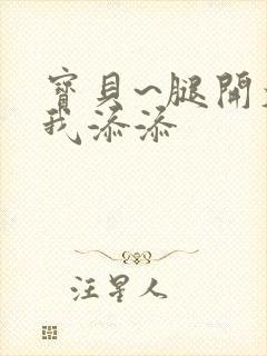 宝贝~腿开大点我添添